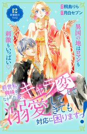 前世私に興味がなかった夫、キャラ変して溺愛してきても対応に困りますっ!2.3 前世私に興味がなかった夫、キャラ変して溺愛してきても対応に