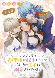 シンデレラの義理姉に転生したけどふたりの王子に溺愛されてい