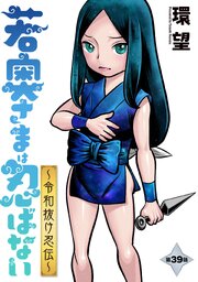 4ページ目）若奥さまは忍ばない～令和抜け忍伝～ 分冊版 ： 39（最新刊