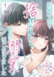 結婚寸前で捨てられたら社長の溺愛がはじまりました 2.3 結婚寸前で捨てられたら社長の溺愛がはじまりました3