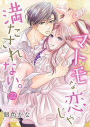 マトモな恋じゃ満たされない。