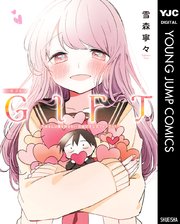 GIFT～久保さんは僕を許さない 完結記念公式ファンブック～（最新刊） ｜無料試し読みなら漫画（マンガ）・電子書籍のコミックシーモア