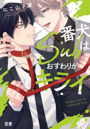 番犬Subはおすわりがキライ にこ山P蔵 nico 直筆イラスト入りサイン本 番犬Subはおすわりがキライ【電子限定おまけ付き】（最新刊）｜無料