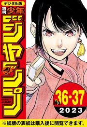 週刊少年ジャンプ 36・37 8月21日・8月28日合併号