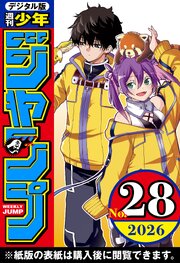 2ページ目）週刊少年ジャンプ 2026年28号｜無料漫画（マンガ）なら