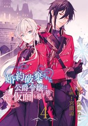 【限定販売】 婚約破棄された公爵令嬢は令嬢の仮面を脱ぎ捨てる【分冊版】 4 その他