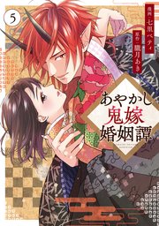 あやかし鬼嫁婚姻譚(5) あやかし鬼嫁婚姻譚5（最新刊）｜無料漫画（マンガ）なら
