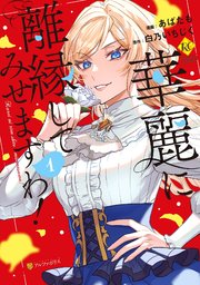 華麗に離縁してみせますわ！1｜無料漫画（マンガ）ならコミック