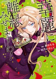 華麗に離縁してみせますわ！』4巻フェア イラスト入りレシート