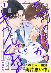 柔らかい お前のほうからキスしてくれよ(1)｜無料漫画（マンガ）なら ほうき・ちりとり