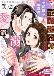 大正艶恋浪漫譚 元華族令嬢は溺れるほどの愛に満たさ�れる