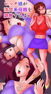 母親　調教 
