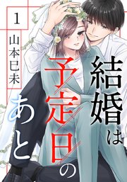 結婚は予定日のあと 下 結婚は予定日のあと 下 (Only Lips comicsめちゃコミック
