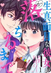 生真面目な彼女が恋に落ちるまで 1巻｜無料漫画（マンガ）ならコミックシーモア｜村崎ハネル/サワダウタコ/彌砂
