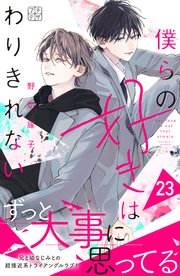 3ページ目）僕らの好きはわりきれない プチデザ（23）｜無料漫画