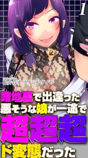 りゅう炉くん　Twitterエロ 路地裏で出逢った悪そうな娘が一途で超超超ド変態だった(1)｜無料漫画（マンガ）ならコミックシーモア｜眠井ねずスタジオ・ダイヤ