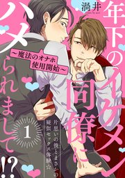 エロいカラダした同僚 年下のイケメン同僚にハメられまして！？【1～魔法のオナホ使用開始～】｜無料漫画（マンガ）ならコミックシーモア｜渦井