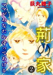 荊の家-ママがあなたを守ってあげる-