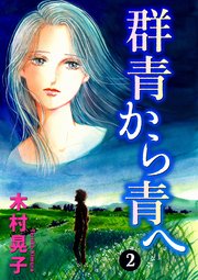 群青から青へ