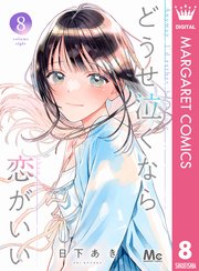 どうせ泣くなら恋がいい 8 どうせ泣くなら恋がいい 8 - マンガ（漫画） 日下あき