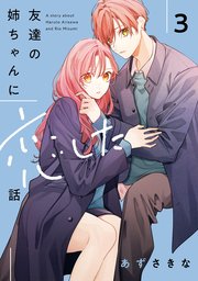 特典 3巻 友達の姉ちゃんに恋した話 姉ちゃんの友達がうざい話