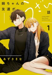 姉ちゃんの友達がうざい話: 1【イラスト特典付】｜無料漫画