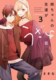 友達の姉ちゃんに恋した話　1巻〜3巻　姉ちゃんの友達がうざい話　1〜3巻　特典付 姉ちゃんの友達がうざい話 コミック 1-3巻セット (一迅社