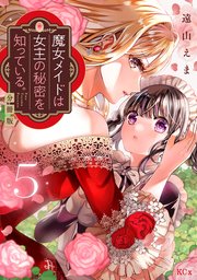 魔女メイドは女王の秘密を知っている。 分冊版（5）｜無料漫画（マンガ 