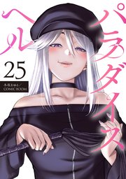 パラダイスヘル 分冊版 25巻｜無料漫画（マンガ）ならコミック