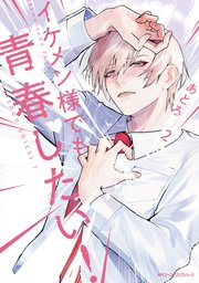 イケメン様でも青春したい！ 2｜無料漫画（マンガ）ならコミック 