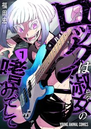 ロックは淑女の嗜みでして 7巻（最新刊）｜無料漫画（マンガ