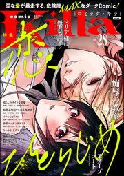 青年漫画 K comic Killa Vol.28 恋、ひとりじめ（最新刊）｜無料漫画