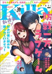 comic Killa Vol.39 防戦一方ラブゲーム｜無料漫画（マンガ）なら