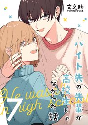 バイト先の先輩が高校生じゃなかった話【連載版】(7)（最新刊