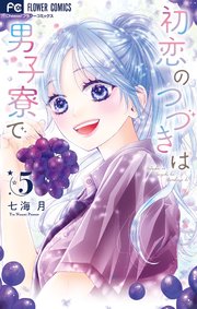 初恋のつづきは男子寮で 5｜無料漫画（マンガ）ならコミック
