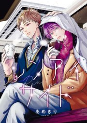 ⚠️KenKawa⚠️レンアイ漫画 1~26巻(25巻無し)サイドストーリー バラ売り】レンアイサイド(1)|無料漫画(マンガ)なら