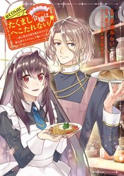 たくまし令嬢はへこたれない!～妹に聖女の座を奪われたけど、騎士団でメイドとして… 単話版】たくまし令嬢はへこたれない！～妹に聖女の座を奪われた