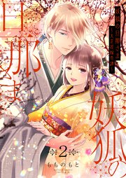 妖狐の旦那さま～大正花嫁奇譚～【描き下ろしおまけ付き特装版