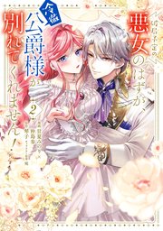 破局予定の悪女のはずが、冷徹公爵様が別れてくれません! 4 含む30冊 破局予定の悪女のはずが、冷徹公爵様が別れてくれません！ 4