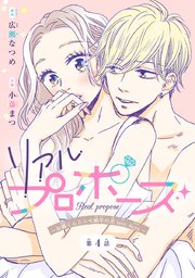 リアルプロポーズ～お隣くんとニセ婚年の差love days�～(話売り)