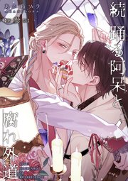続 踊る阿呆と腐れ外道 【短編】第参話（最新刊）｜無料漫画（マンガ