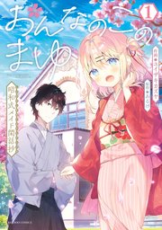 おんなのこのまゆ 昭和式メイド閑話抄【電子限定特典付き】 (1)｜無料