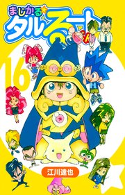 まじかる☆タルるートくん【完全版】16.｜無料漫画（マンガ