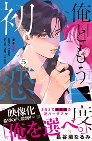 俺ともう一度、初恋。(5) 俺ともう一度、初恋。（5）（完結・最終巻） - 長谷垣なるみ