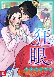 入荷通知 アプリ おすすめ フルカラー】狂眼10｜無料漫画（マンガ）ならコミックシーモア 睡眠対策・いびき軽減