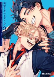 美しい 裏切り者のラブソング 3【電子特別版】（最新刊）｜無料漫画 その他