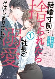 売れ筋・人気アイテム 商品 結婚寸前で捨てられたら社長の溺愛がはじまりました1｜無料漫画 女性漫画