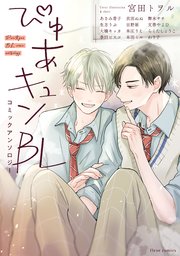 ぴゅあキュンBL コミックアンソロジー（最新刊）｜無料漫画（マンガ