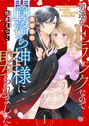 専用/男運がEランクなので異世界の闇落ち神様に娶られました/特典のみ 男運がEランクなので異世界の闇落ち神様に娶られました【単話売
