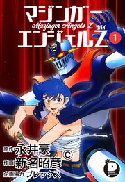 マジンガーエンジェル 3 (マガジンZコミックス) | 永井 豪, 新名